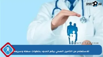 للاستعلام عن التأمين الصحي برقم الحدود بخطوات سهلة وسريعة